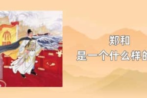 郑和是一个什么样的人_稗官野史 菊江历史网