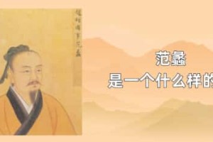 范蠡是一个什么样的人_稗官野史 菊江历史网