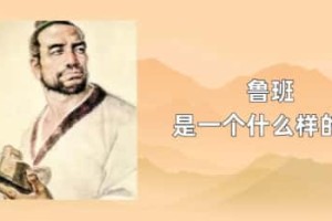 鲁班是一个什么样的人_稗官野史 菊江历史网