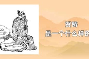 贺铸是一个什么样的人_稗官野史 菊江历史网