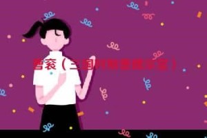 曹衮【三国时期曹魏宗室】 – 人物百科