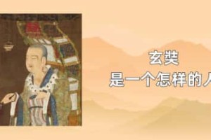 玄奘是一个怎样的人_稗官野史 菊江历史网