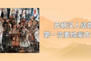 元朝汉人结婚第一次要给蒙古人吗_稗官野史 菊江历史网