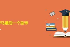 神圣罗马最后一个皇帝_世界近代史 菊江历史网