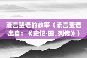 流言蜚语的故事（流言蜚语出自：《史记·田蚡列传》）_成语故事 菊江历史网