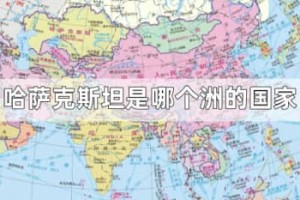 哈萨克斯坦是哪个洲的国家_世界近代史 菊江历史网