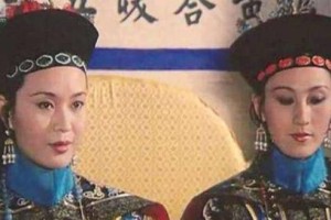 慈安和慈禧的关系 均为咸丰妃子(正室与侧室的关系)_清朝历史 菊江历史网