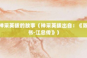 神采英拔的故事（神采英拔出自：《陈书·江总传》）_成语故事 菊江历史网