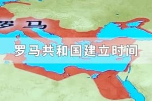 罗马共和国建立时间_世界近代史 菊江历史网
