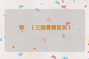 邢颙【三国曹魏官员】 – 人物百科