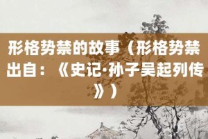 形格势禁的故事（形格势禁出自：《史记·孙子吴起列传》）_成语故事 菊江历史网