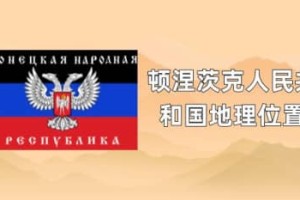 顿涅茨克人民共和国地理位置_世界近代史 菊江历史网