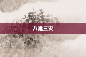 八难三灾【八难三灾的意思】- 成语大全