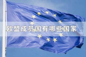 欧盟成员国有哪些国家_世界近代史 菊江历史网