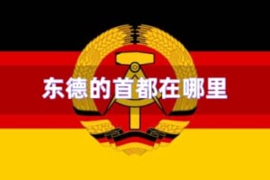 东德的首都在哪里_世界近代史 菊江历史网