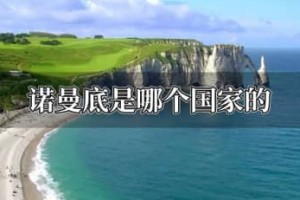 诺曼底是哪个国家的_世界近代史 菊江历史网