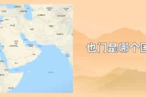 也门是哪个国家_世界近代史 菊江历史网