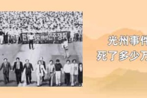 光州事件死了多少万人_世界近代史 菊江历史网