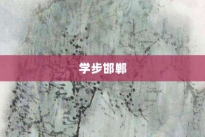 学步邯郸【学步邯郸的意思】- 成语大全