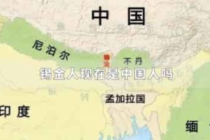 锡金人现在是中国人吗_世界近代史 菊江历史网