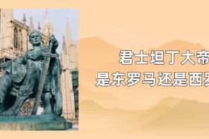 君士坦丁大帝是东罗马还是西罗马_世界近代史 菊江历史网