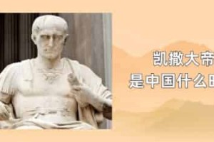 凯撒大帝是中国什么时期_世界近代史 菊江历史网