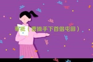 枣祗【曹操手下首倡屯田】 – 人物百科