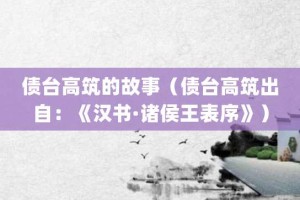债台高筑的故事（债台高筑出自：《汉书·诸侯王表序》）_成语故事 菊江历史网