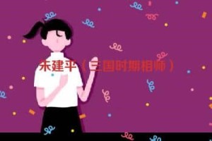 朱建平【三国时期相师】 – 人物百科