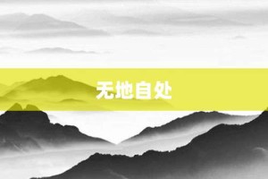 无地自处【无地自处的意思】- 成语大全