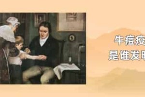 牛痘疫苗是谁发明的_世界近代史 菊江历史网