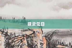 拨云见日【拨云见日的意思】- 成语大全