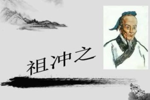 祖冲之简介（南北朝数学家，把圆周率精准到小数点后七位）_南北朝历史 菊江历史网