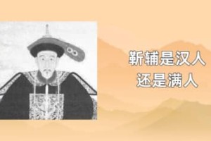 靳辅是汉人还是满人_清朝历史 菊江历史网