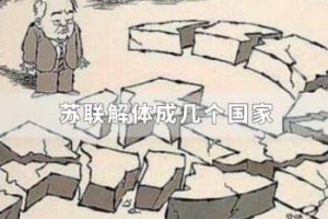 苏联解体成几个国家_世界近代史 菊江历史网