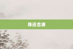 珠还合浦【珠还合浦的意思】- 成语大全