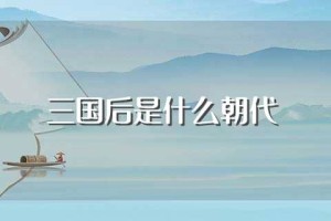 三国后是什么朝代（司马炎统一三国后是什么朝代）_三国历史 菊江历史网