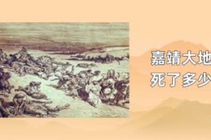 嘉靖大地震死了多少人_明朝历史 菊江历史网