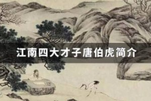 江南四大才子唐伯虎简介_明朝历史 菊江历史网