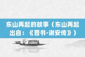 东山再起的故事（东山再起出自：《晋书·谢安传》）_成语故事 菊江历史网