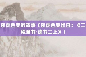 谈虎色变的故事（谈虎色变出自：《二程全书·遗书二上》）_成语故事 菊江历史网