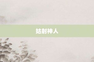 姑射神人【姑射神人的意思】- 成语大全