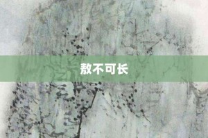 敖不可长【敖不可长的意思】- 成语大全