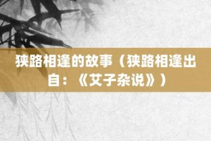 狭路相逢的故事（狭路相逢出自：《艾子杂说》）_成语故事 菊江历史网