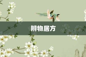 辨物居方【辨物居方的意思】- 成语大全