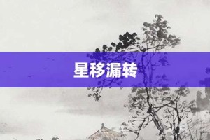 星移漏转【星移漏转的意思】- 成语大全