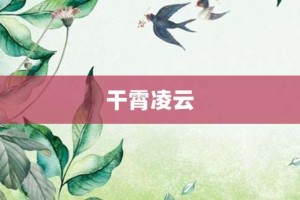 干霄凌云【干霄凌云的意思】- 成语大全