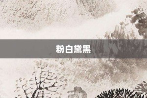 粉白黛黑【粉白黛黑的意思】- 成语大全