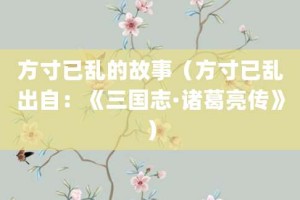 方寸已乱的故事（方寸已乱出自：《三国志·诸葛亮传》）_成语故事 菊江历史网