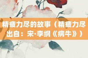精疲力尽的故事（精疲力尽出自：宋·李纲《病牛》）_成语故事 菊江历史网